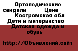 Ортопедические сандали Twiki › Цена ­ 2 000 - Костромская обл. Дети и материнство » Детская одежда и обувь   